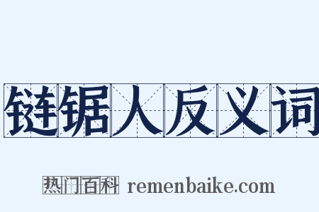 链锯人反义词是什么意思的图片